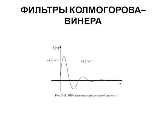 ФИЛЬТРЫ КОЛМОГОРОВА–ВИНЕРА