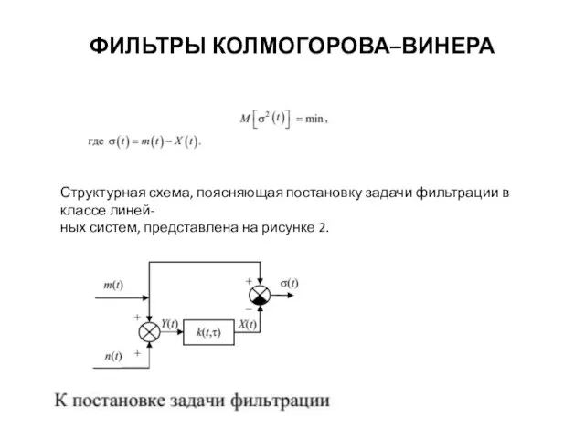 ФИЛЬТРЫ КОЛМОГОРОВА–ВИНЕРА Структурная схема, поясняющая постановку задачи фильтрации в классе линей- ных