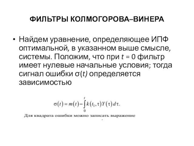 ФИЛЬТРЫ КОЛМОГОРОВА–ВИНЕРА Найдем уравнение, определяющее ИПФ оптимальной, в указанном выше смысле, системы.