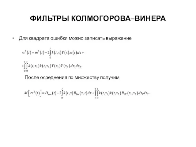 ФИЛЬТРЫ КОЛМОГОРОВА–ВИНЕРА После осреднения по множеству получим Для квадрата ошибки можно записать выражение