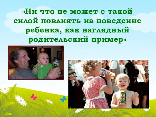 «Ни что не может с такой силой повлиять на поведение ребенка, как наглядный родительский пример»