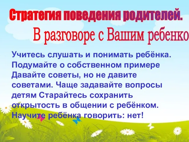 Стратегия поведения родителей. Учитесь слушать и понимать ребёнка. Подумайте о собственном примере