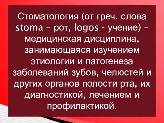 Стоматология (от греч. слова stoma – рот, logos - учение) – медицинская