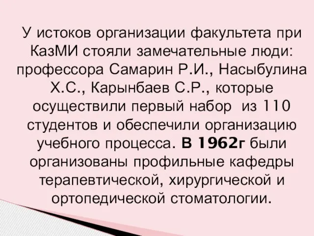 У истоков организации факультета при КазМИ стояли замечательные люди: профессора Самарин Р.И.,