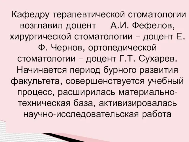 Кафедру терапевтической стоматологии возглавил доцент А.И. Фефелов, хирургической стоматологии – доцент Е.Ф.