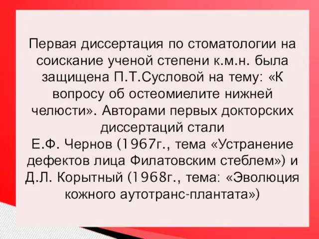 Первая диссертация по стоматологии на соискание ученой степени к.м.н. была защищена П.Т.Сусловой