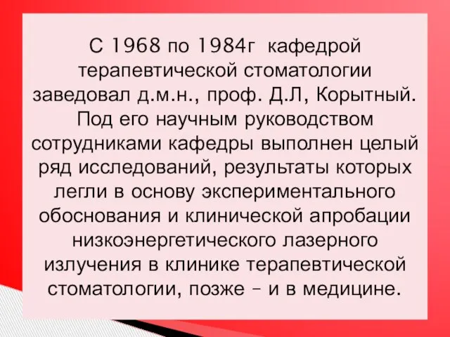 С 1968 по 1984г кафедрой терапевтической стоматологии заведовал д.м.н., проф. Д.Л, Корытный.