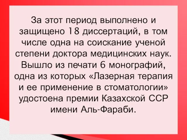 За этот период выполнено и защищено 18 диссертаций, в том числе одна