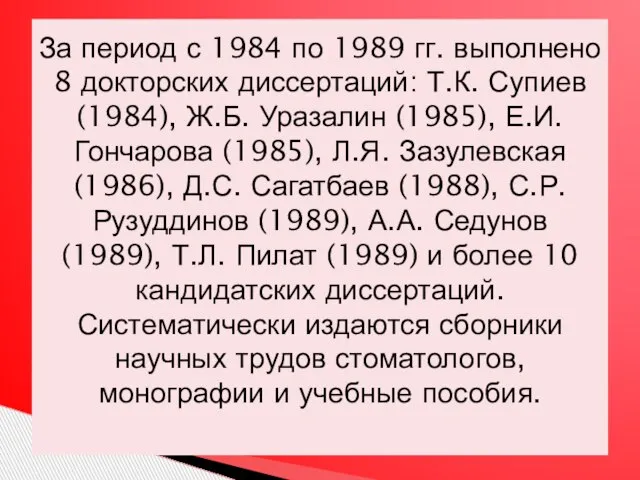 За период с 1984 по 1989 гг. выполнено 8 докторских диссертаций: Т.К.