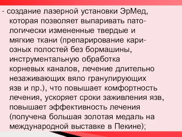 - создание лазерной установки ЭрМед, которая позволяет выпаривать пато- логически измененные твердые