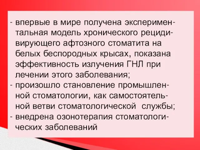 - впервые в мире получена эксперимен- тальная модель хронического рециди- вирующего афтозного