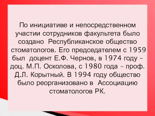 По инициативе и непосредственном участии сотрудников факультета было создано Республиканское общество стоматологов.