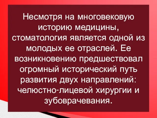 Несмотря на многовековую историю медицины, стоматология является одной из молодых ее отраслей.