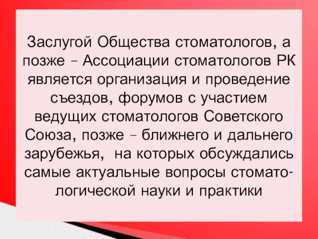 Заслугой Общества стоматологов, а позже – Ассоциации стоматологов РК является организация и