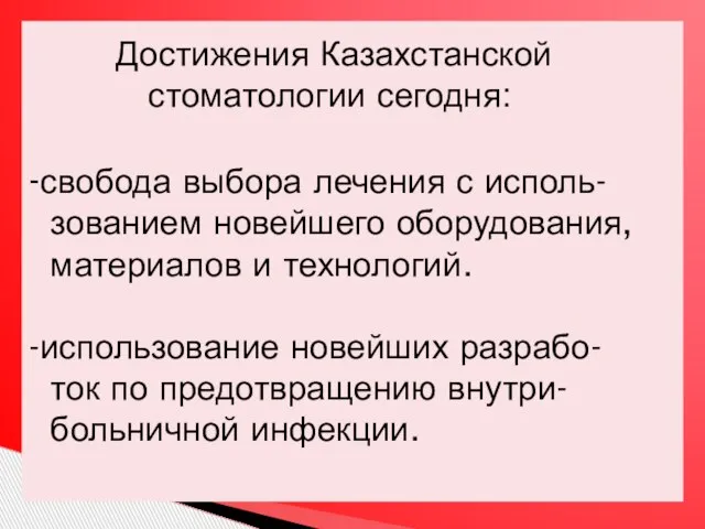 Достижения Казахстанской стоматологии сегодня: -свобода выбора лечения с исполь- зованием новейшего оборудования,