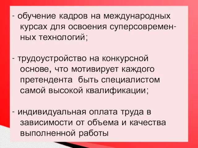 - обучение кадров на международных курсах для освоения суперсовремен- ных технологий; -