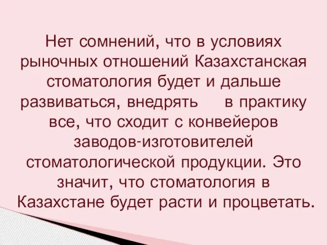 Нет сомнений, что в условиях рыночных отношений Казахстанская стоматология будет и дальше