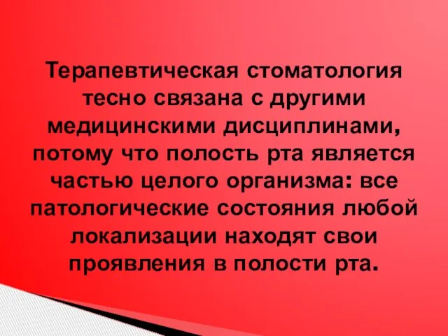 Терапевтическая стоматология тесно связана с другими медицинскими дисциплинами, потому что полость рта