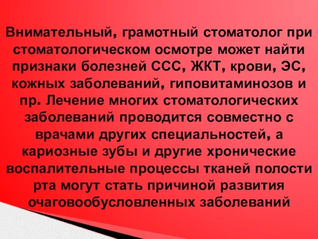 Внимательный, грамотный стоматолог при стоматологическом осмотре может найти признаки болезней ССС, ЖКТ,