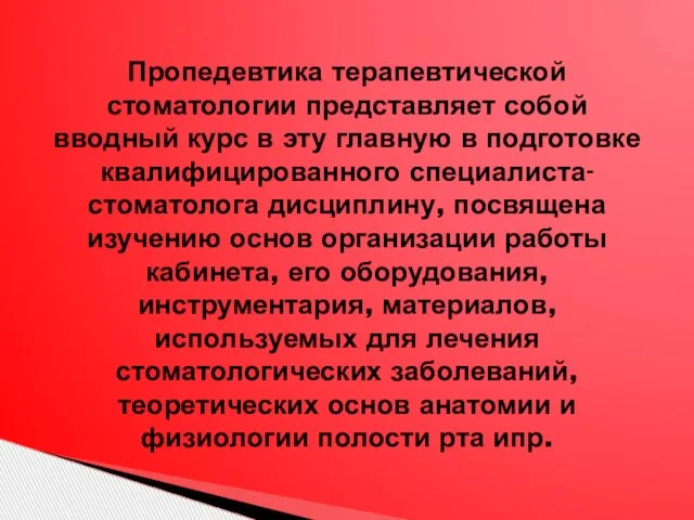 Пропедевтика терапевтической стоматологии представляет собой вводный курс в эту главную в подготовке