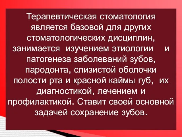 Терапевтическая стоматология является базовой для других стоматологических дисциплин, занимается изучением этиологии и