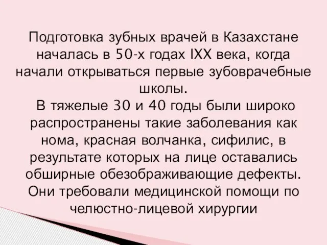 Подготовка зубных врачей в Казахстане началась в 50-х годах IXX века, когда