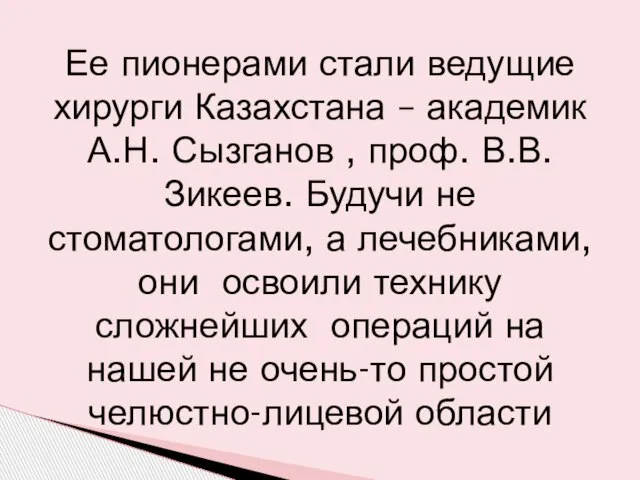 Ее пионерами стали ведущие хирурги Казахстана – академик А.Н. Сызганов , проф.