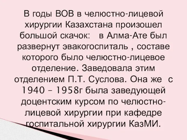 В годы ВОВ в челюстно-лицевой хирургии Казахстана произошел большой скачок: в Алма-Ате