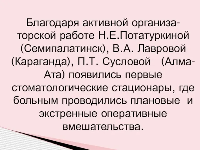 Благодаря активной организа-торской работе Н.Е.Потатуркиной (Семипалатинск), В.А. Лавровой (Караганда), П.Т. Сусловой (Алма-Ата)