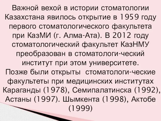 Важной вехой в истории стоматологии Казахстана явилось открытие в 1959 году первого