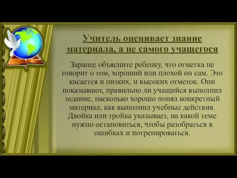 Учитель оценивает знание материала, а не самого учащегося Заранее объясните ребенку, что