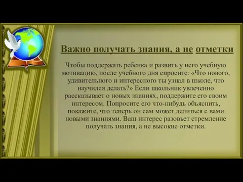 Важно получать знания, а не отметки Чтобы поддержать ребенка и развить у