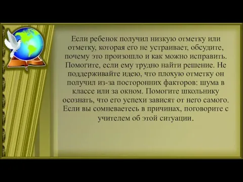 Если ребенок получил низкую отметку или отметку, которая его не устраивает, обсудите,