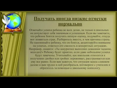 Получать иногда низкие отметки нормально Отмечайте успехи ребенка во всех делах, не