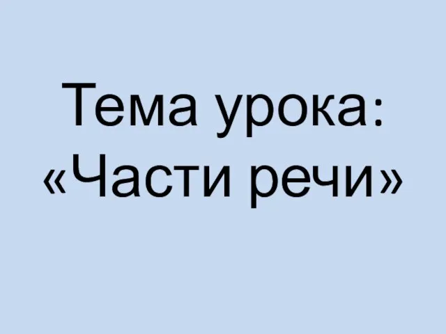 Тема урока: «Части речи»