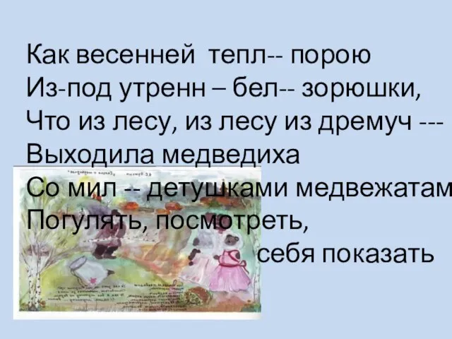 Как весенней тепл-- порою Из-под утренн – бел-- зорюшки, Что из лесу,