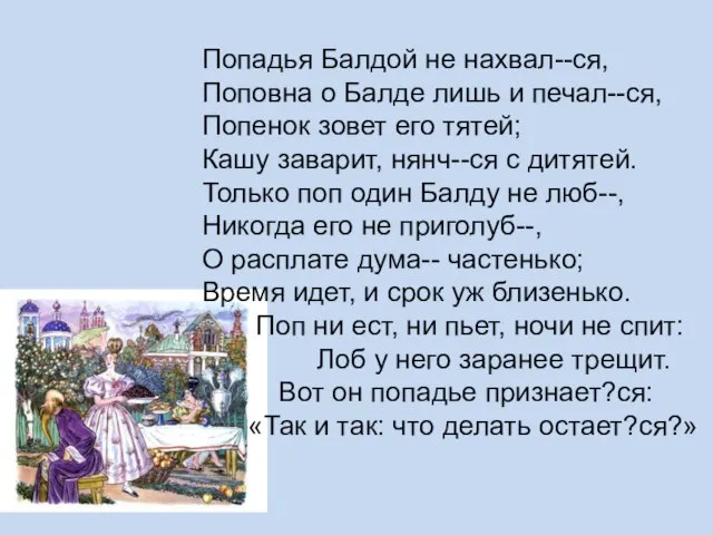 Попадья Балдой не нахвал--ся, Поповна о Балде лишь и печал--ся, Попенок зовет