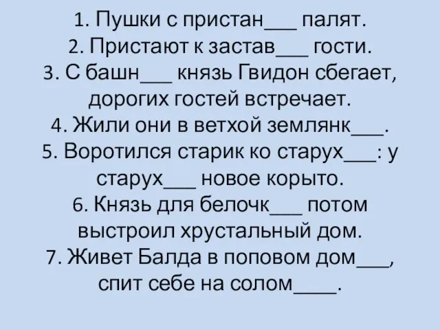 1. Пушки с пристан___ палят. 2. Пристают к застав___ гости. 3. С