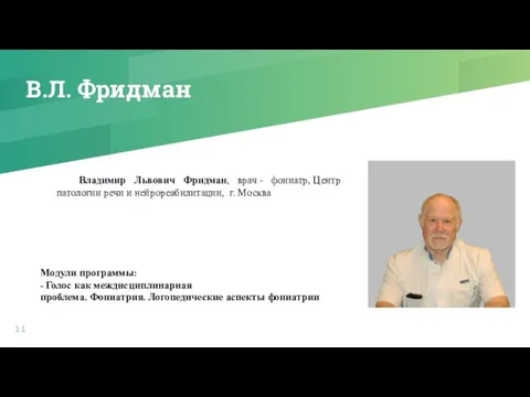 В.Л. Фридман Владимир Львович Фридман, врач - фониатр, Центр патологии речи и