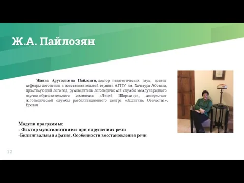 Ж.А. Пайлозян Жанна Арутюновна Пайлозян, доктор педагогических наук, доцент кафедры логопедии и