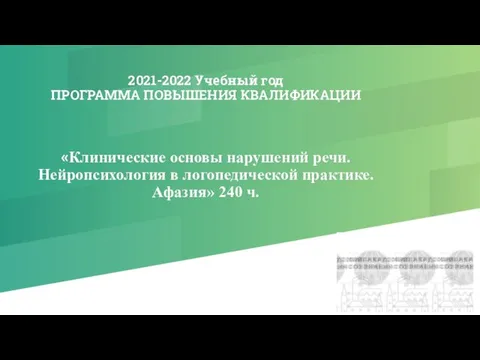 2021-2022 Учебный год ПРОГРАММА ПОВЫШЕНИЯ КВАЛИФИКАЦИИ «Клинические основы нарушений речи. Нейропсихология в