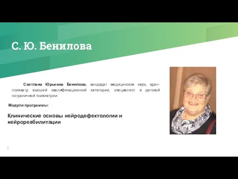 С. Ю. Бенилова Светлана Юрьевна Бенилова, кандидат медицинских наук, врач-психиатр высшей квалификационной