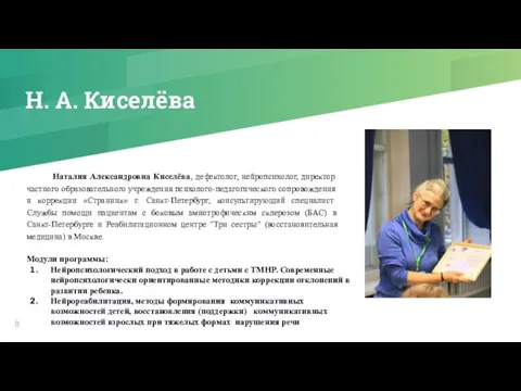 Н. А. Киселёва Наталия Александровна Киселёва, дефектолог, нейропсихолог, директор частного образовательного учреждения