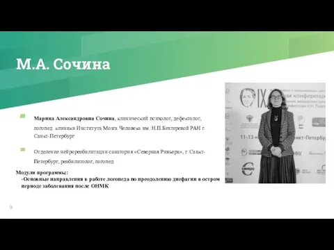 М.А. Сочина Марина Александровна Сочина, клинический психолог, дефектолог, логопед клиники Института Мозга