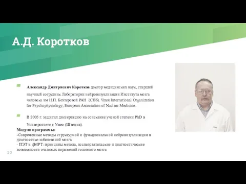 А.Д. Коротков Александр Дмитриевич Коротков доктор медицинских наук, старший научный сотрудник Лаборатории