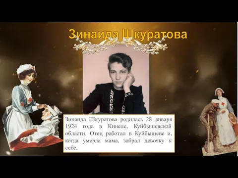 Зинаида Шкуратова Зинаида Шкуратова родилась 28 января 1924 года в Кинеле, Куйбышевской