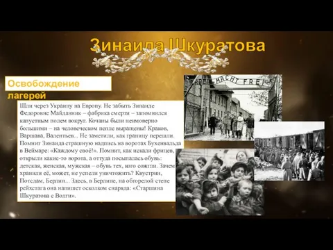 Зинаида Шкуратова Освобождение лагерей Шли через Украину на Европу. Не забыть Зинаиде