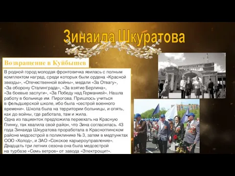 Зинаида Шкуратова Возвращение в Куйбышев В родной город молодая фронтовичка явилась с