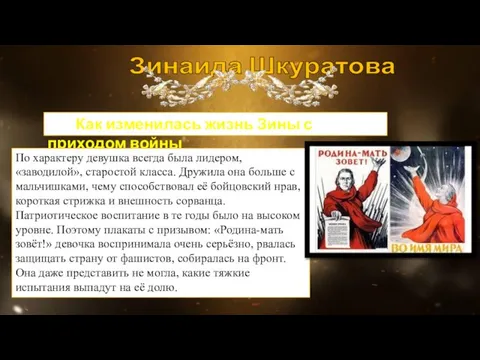 Зинаида Шкуратова Как изменилась жизнь Зины с приходом войны По характеру девушка