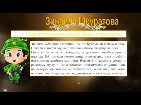 Зинаида Шкуратова Как изменилась жизнь Зины с приходом войны Зинаида Фёдоровна хорошо